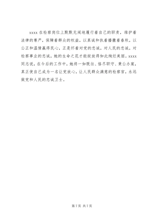 人民检察院干警事迹材料.docx