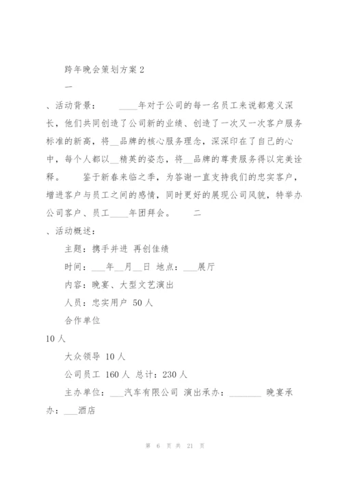 精彩跨年晚会策划方案5篇.docx