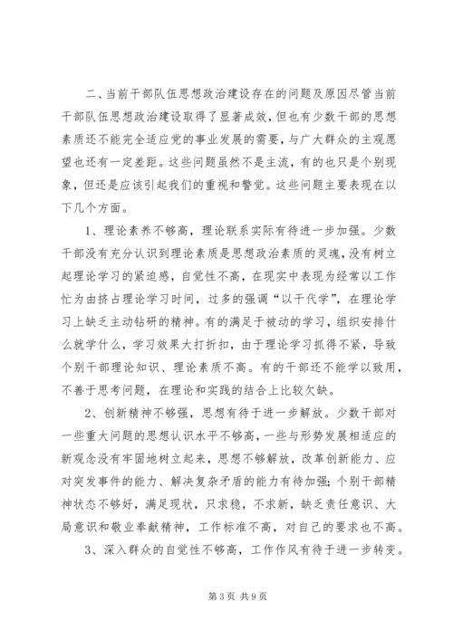 关于加强干部队伍思想政治建设的思考.docx