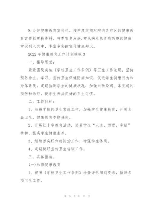 2022年健康教育工作计划模板5篇.docx