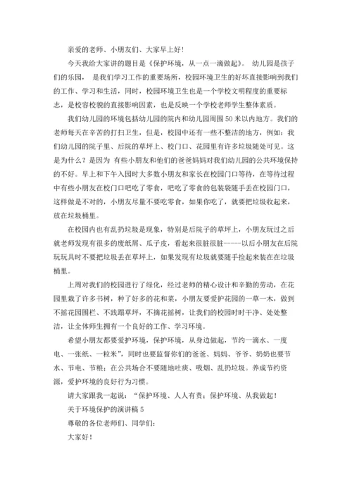 关于环境保护的演讲稿.docx