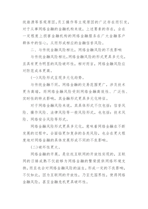 网络金融类论文.docx