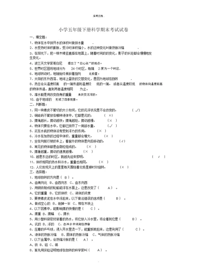 小学五年级下册科学期末考试试卷