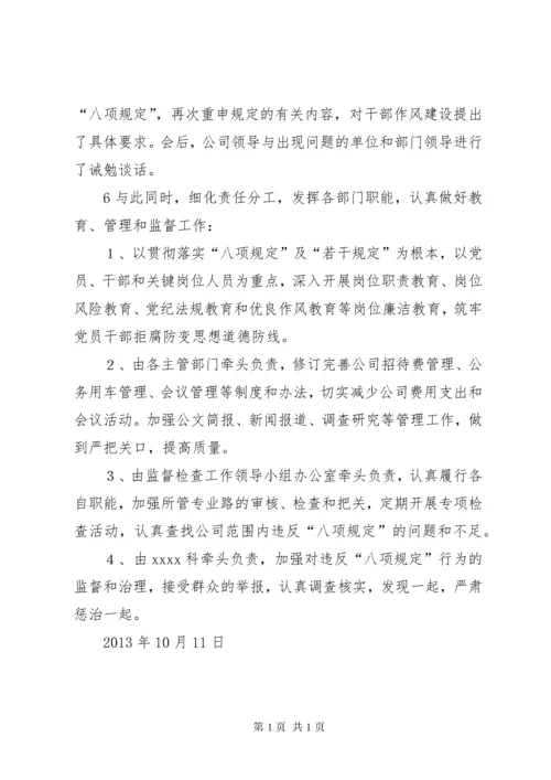 X公司贯彻落实“八项规定”工作总结 (2).docx