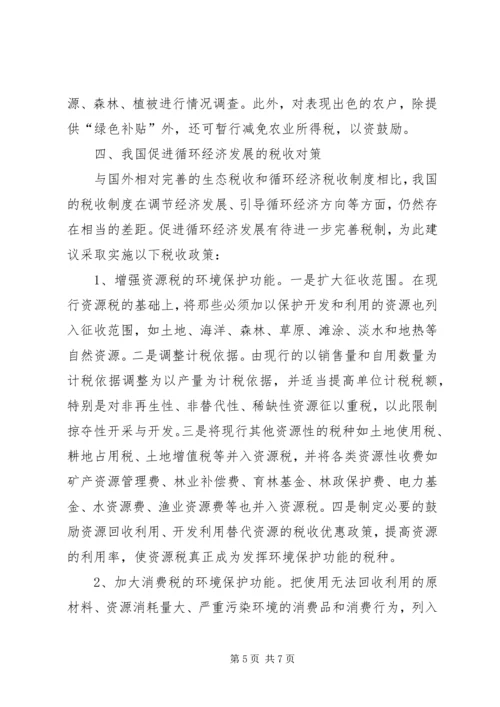 促进循环经济科技系统的税收政策思考 (3).docx