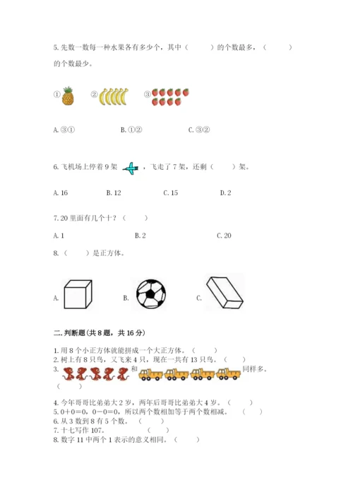2022人教版一年级上册数学期末考试试卷带答案（培优）.docx