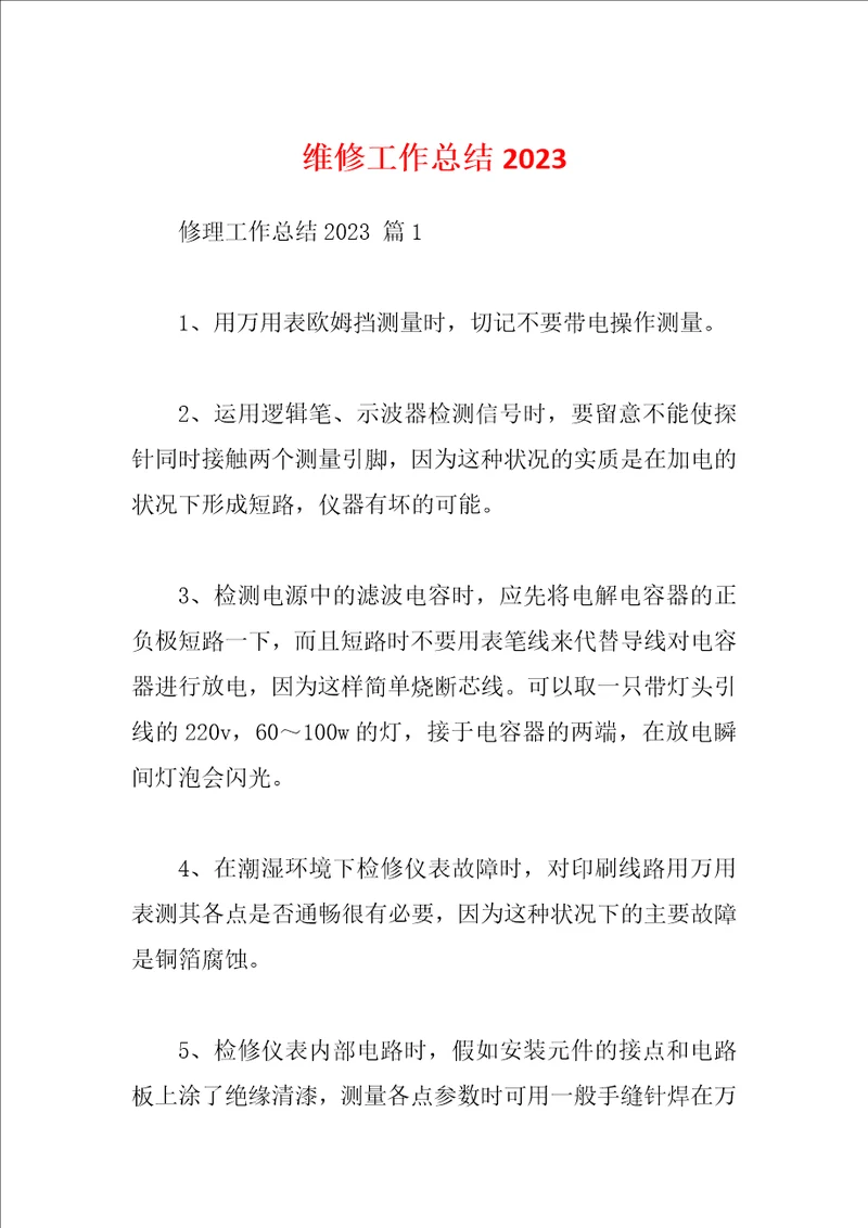 维修工作总结2023
