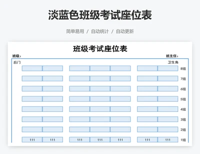 淡蓝色班级考试座位表