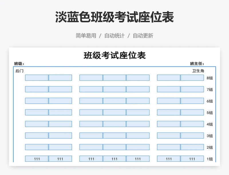 淡蓝色班级考试座位表