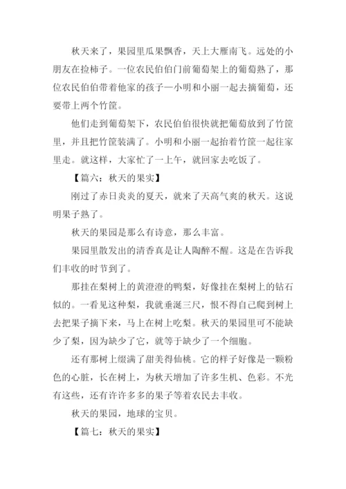 关于秋天果实的作文.docx