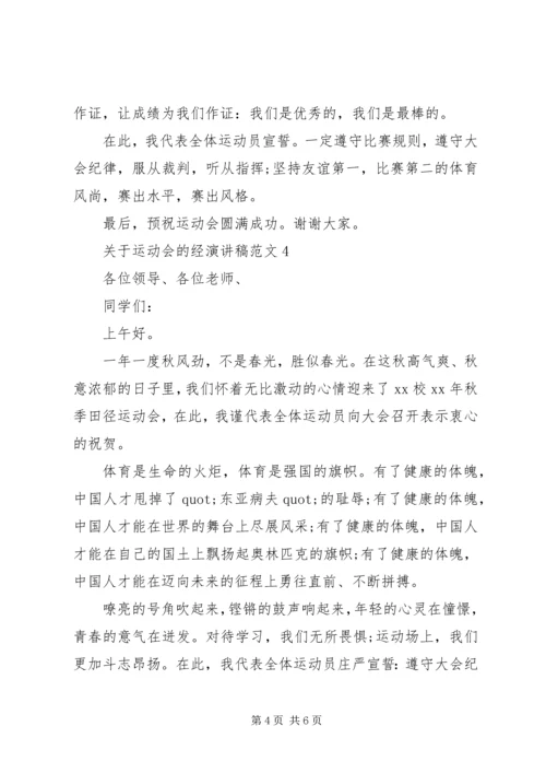 关于运动会的经演讲稿范文.docx