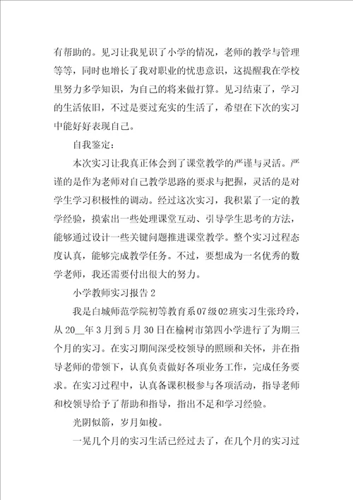 小学教师2022年度实习报告优秀5篇