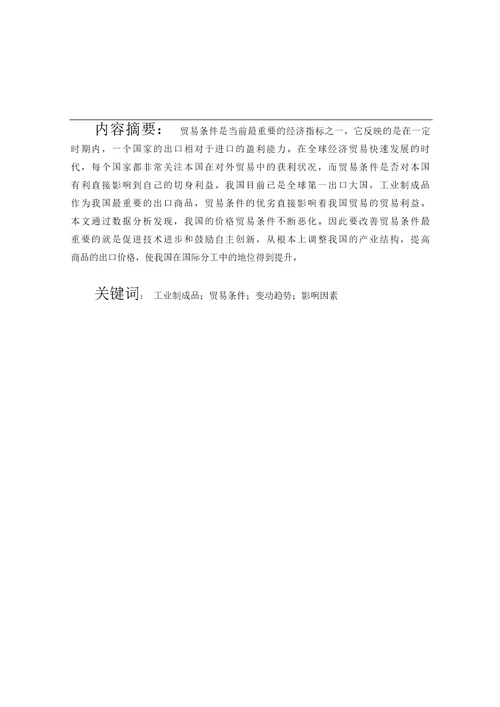 国际商务专业优秀毕业论文我国工业制成品的贸易条件现状分析与对策研究