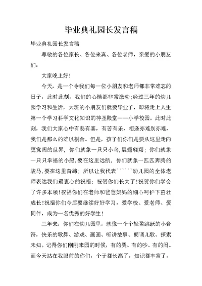 毕业典礼园长发言稿