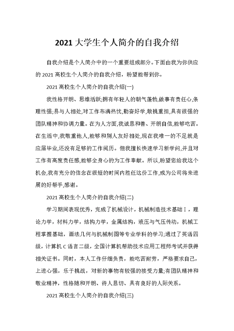 2021大学生个人简介的自我介绍