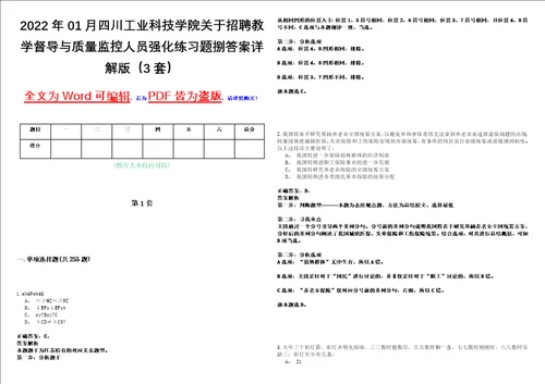 2022年01月四川工业科技学院关于招聘教学督导与质量监控人员强化练习题捌答案详解版3套