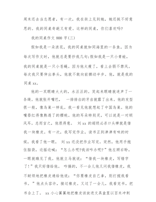 《我的同桌》学生作文3篇.docx