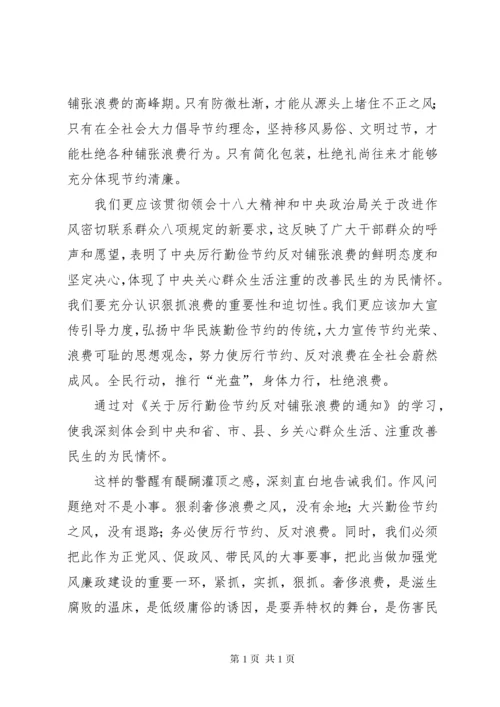 学习厉行节约反对浪费心得体会.docx