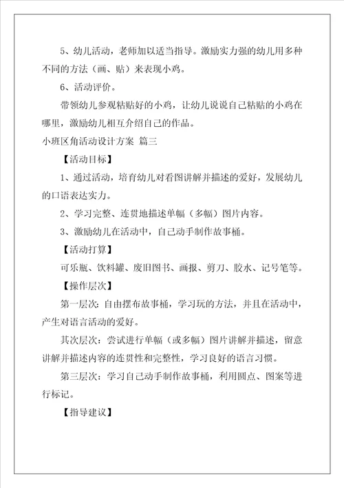 小班区角活动设计方案