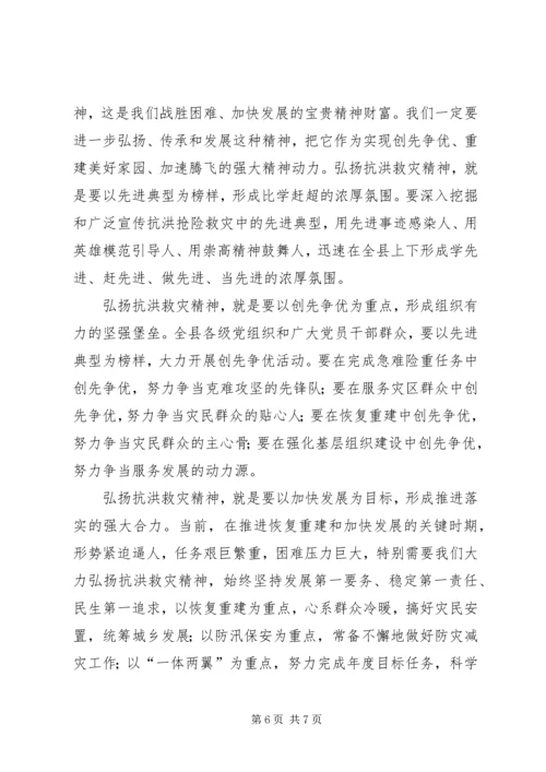 县抗洪救灾表彰大会发言.docx