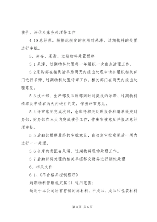 超期物料管理规定范文.docx