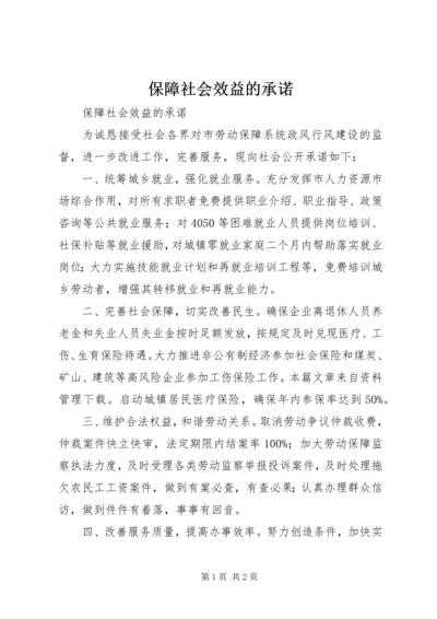 保障社会效益的承诺.docx