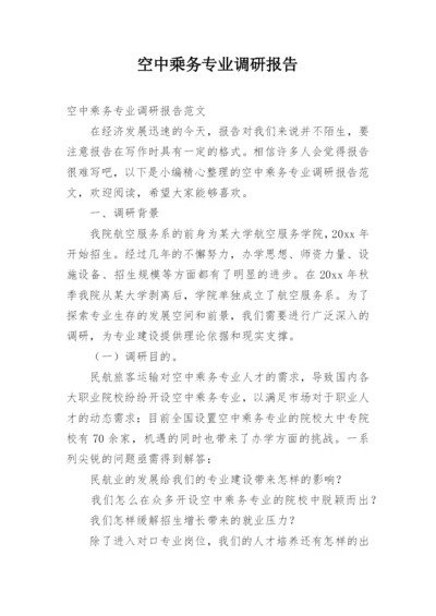 空中乘务专业调研报告.docx