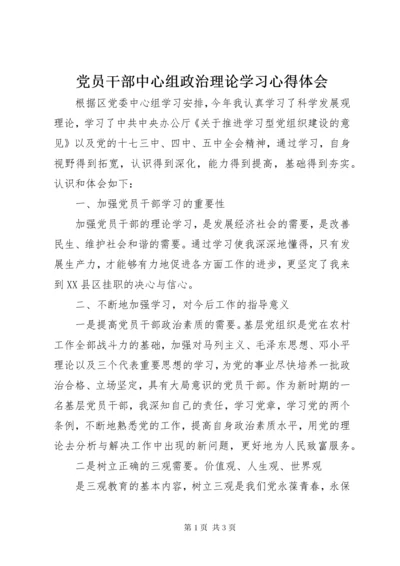 党员干部中心组政治理论学习心得体会.docx