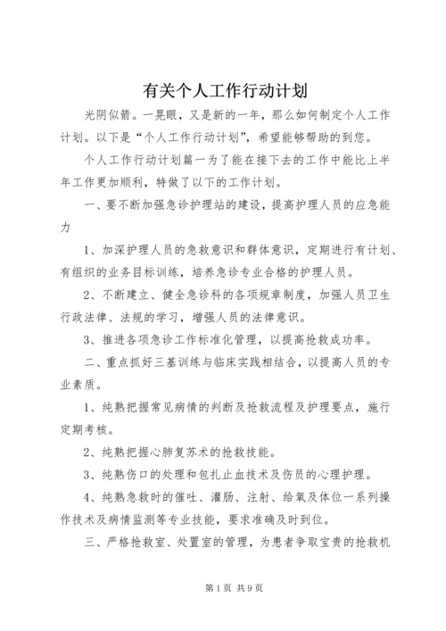 有关个人工作行动计划.docx