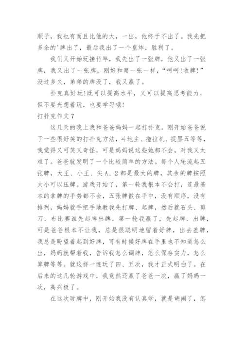 打扑克作文.docx
