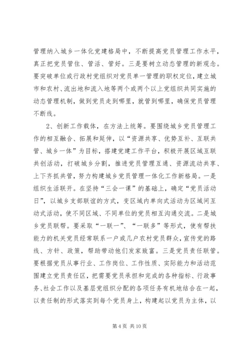 构建城乡一体农民工流动党员动态管理机制 (5).docx