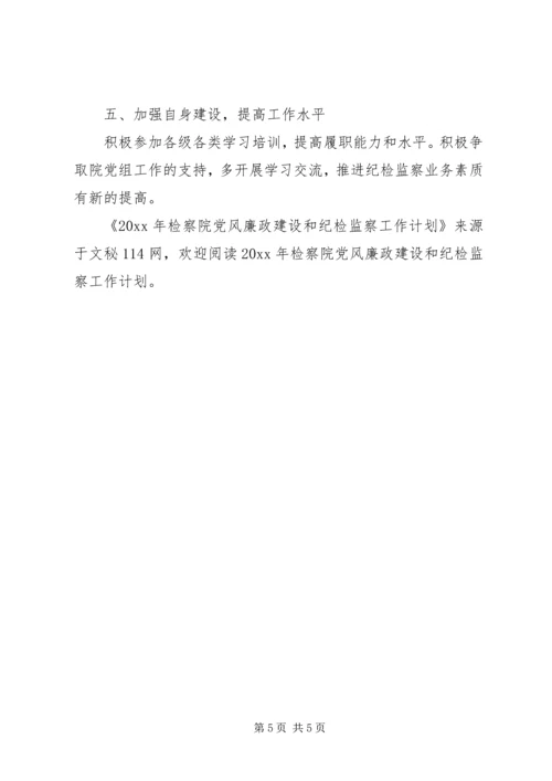 检察院党风廉政建设和纪检监察工作计划.docx