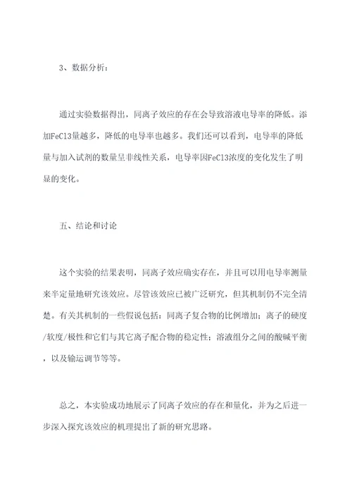 制作同离子效应实验报告