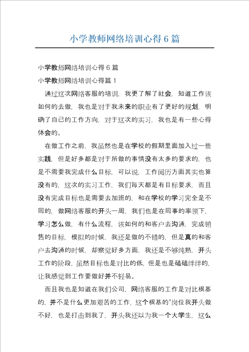 小学教师网络培训心得6篇