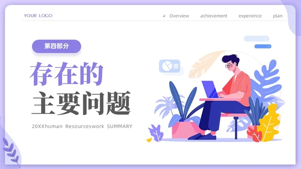 紫色时尚商务人力资源年终工作总结工作计划PPT