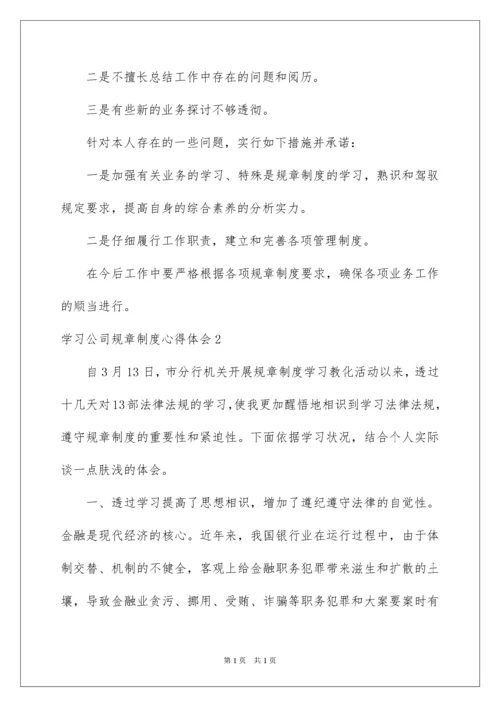 2022学习公司规章制度心得体会.docx