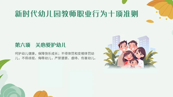 绿色小清新简约插画幼儿园教师行为准则培训PPT模板
