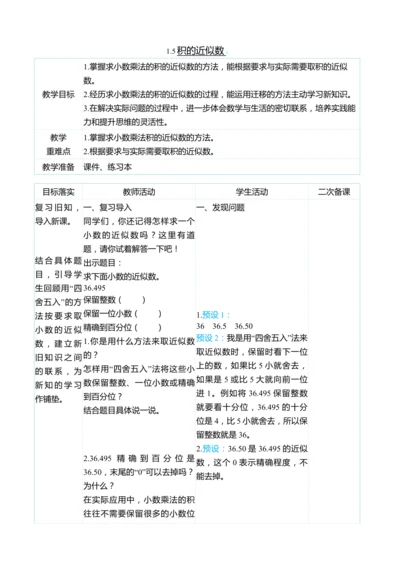 （大单元整体教学）1.5积的近似数（表格式）教学设计 人教版 五年级上册数学
