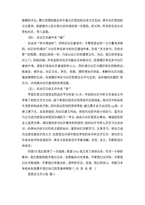 居委会工作计划八篇