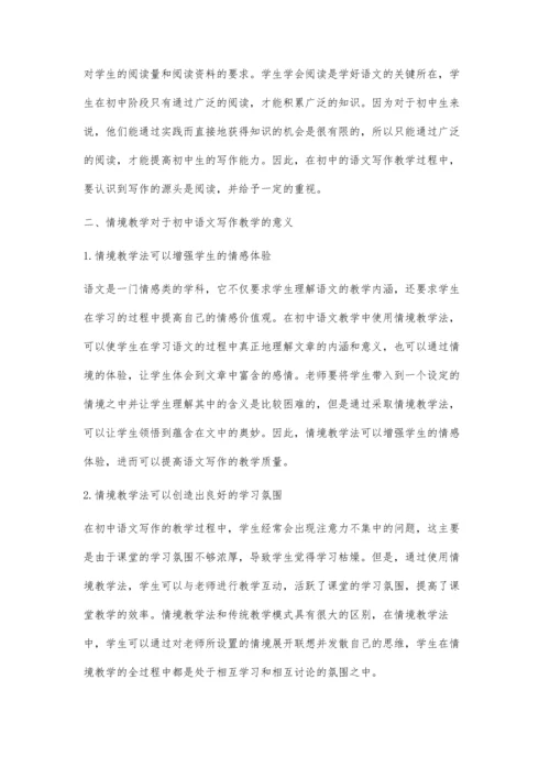 初中语文写作教学中如何运用情境教学法.docx