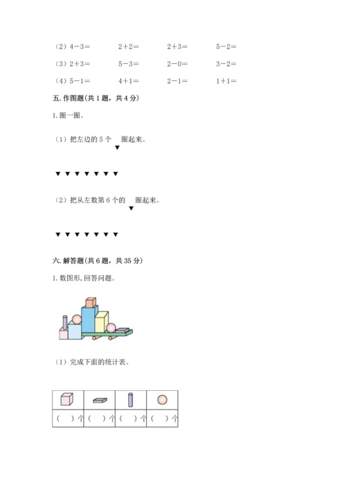 人教版一年级上册数学期中测试卷及参考答案（预热题）.docx