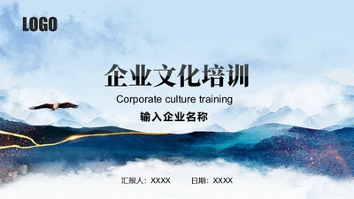 企业文化员工公司培训大气山脉通用PPT模板