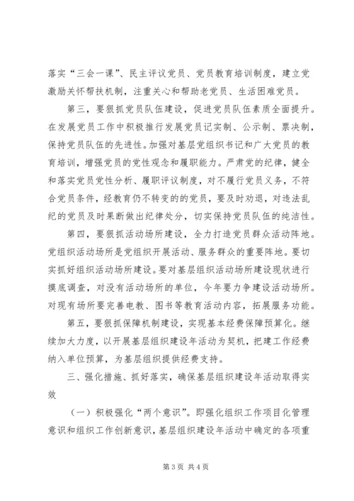 县委书记在基层组织建设年动员会上的讲话 (2).docx