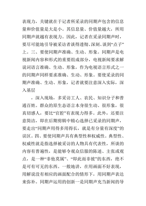 电视新闻同期声的运用存在的问题分析与创新思考