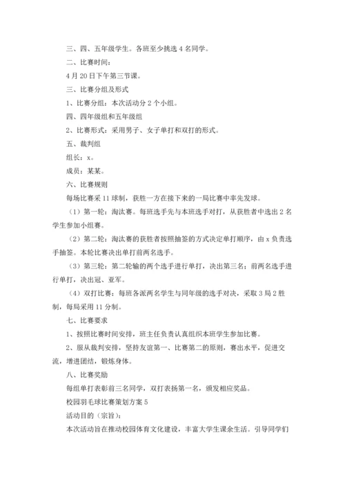 校园羽毛球比赛策划方案(5篇).docx