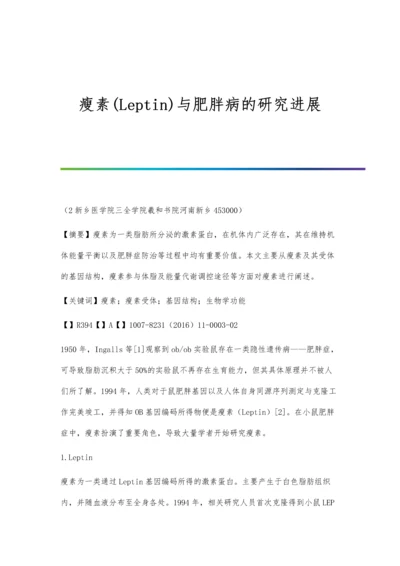 瘦素(Leptin)与肥胖病的研究进展.docx