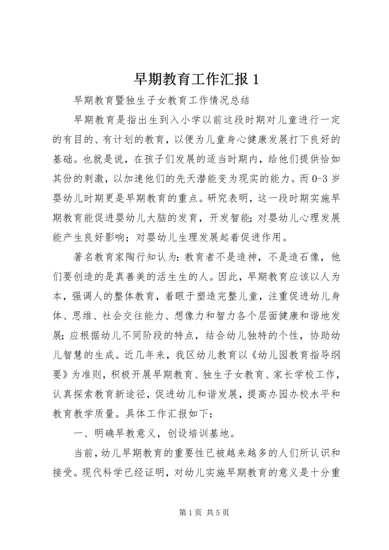 早期教育工作汇报1 (2).docx