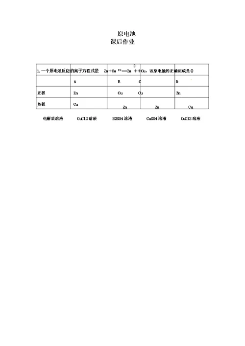 原电池课后作业B版要点