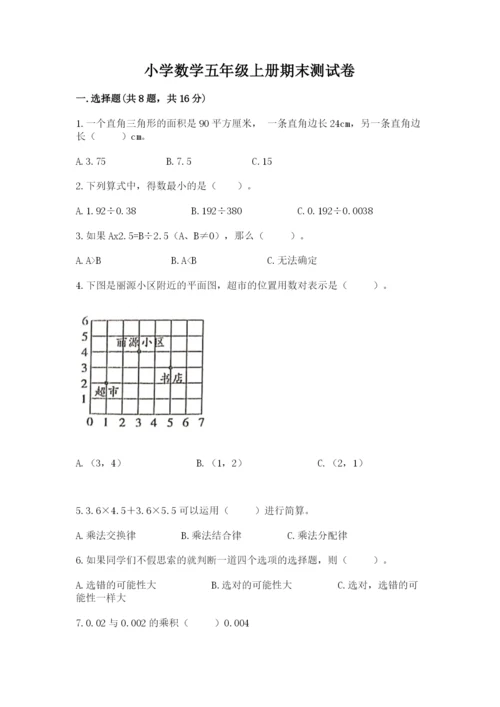 小学数学五年级上册期末测试卷附答案ab卷.docx