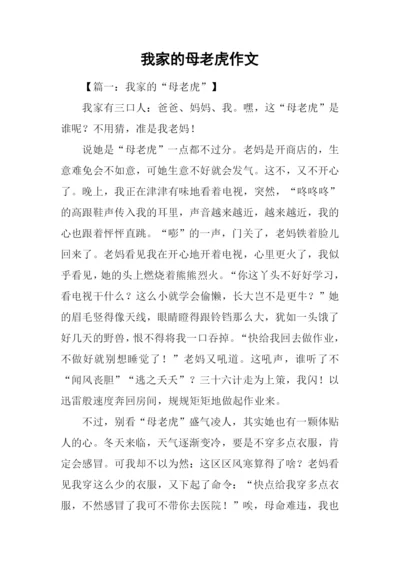 我家的母老虎作文.docx